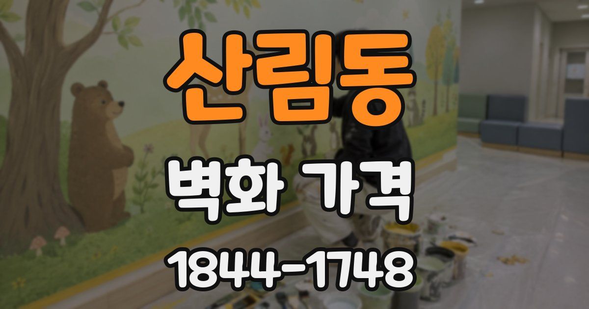 산림동 벽화 가격