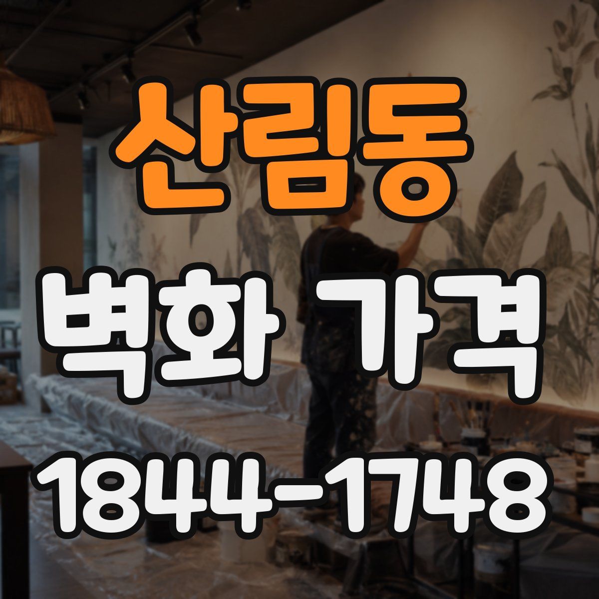 산림동 벽화 가격