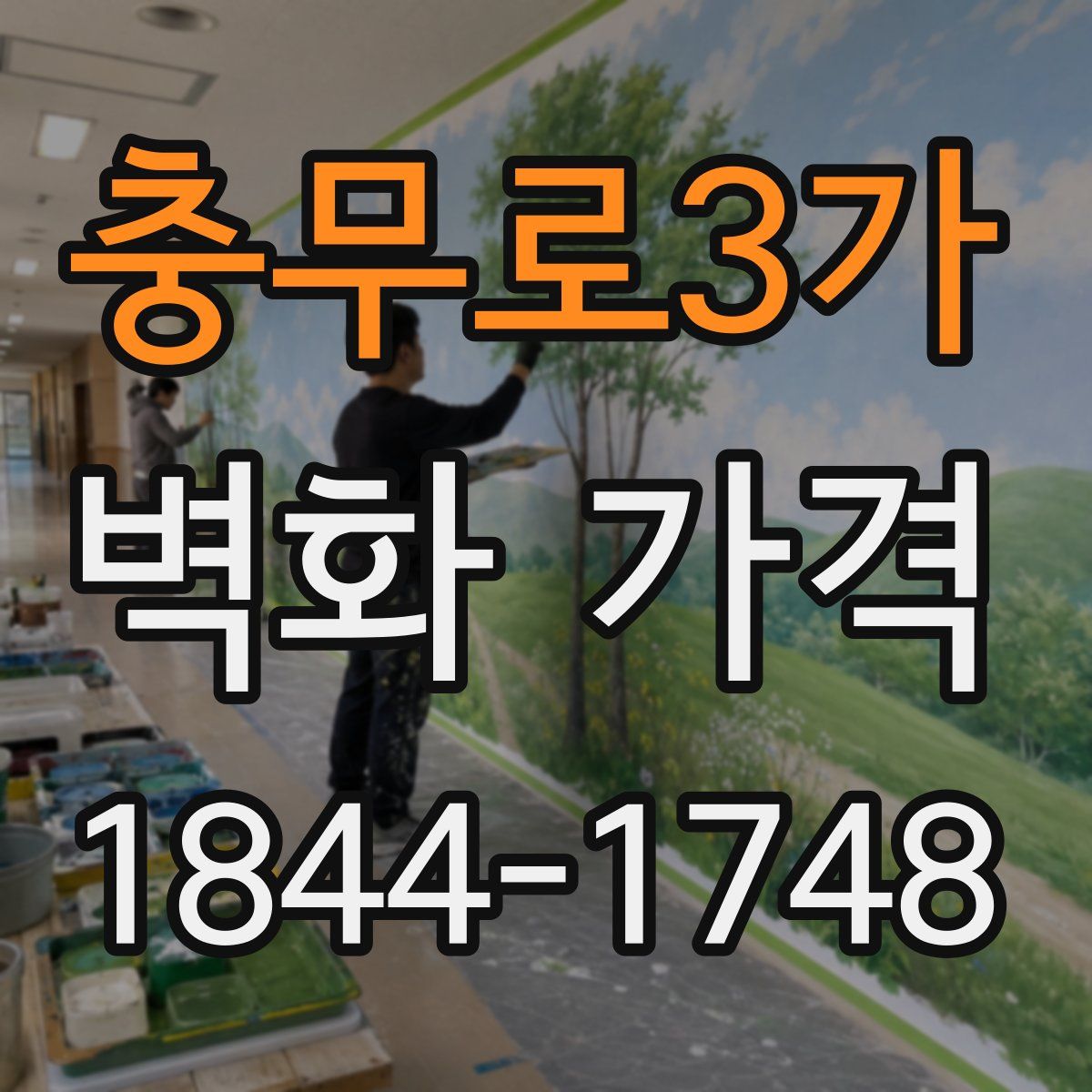 충무로3가 벽화 가격