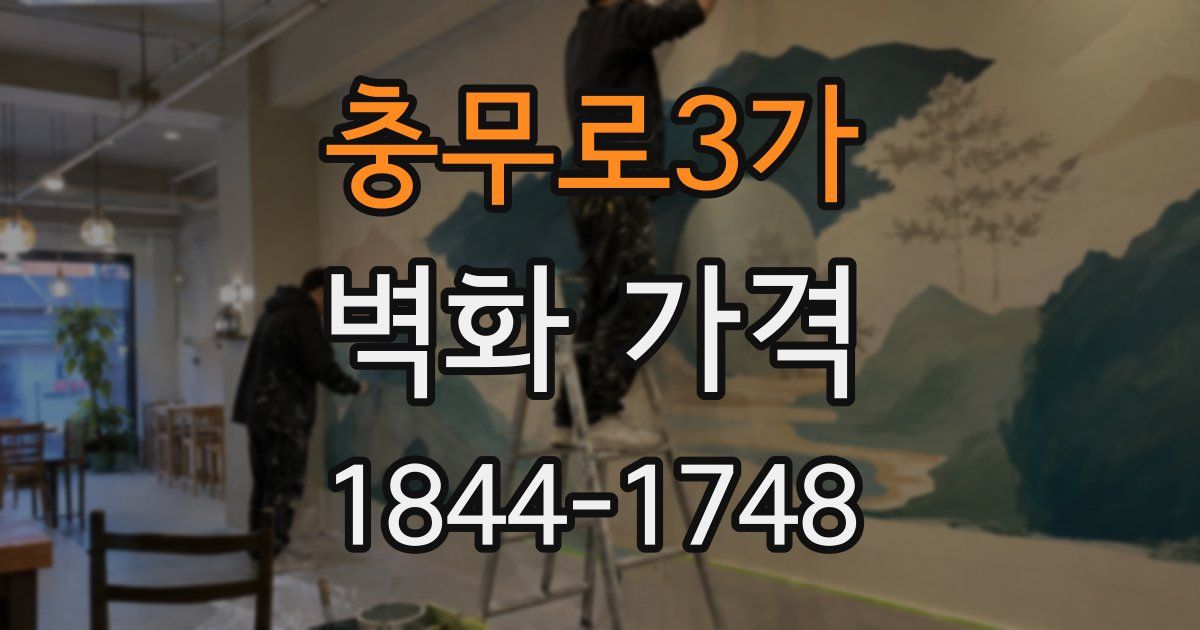 충무로3가 벽화 가격