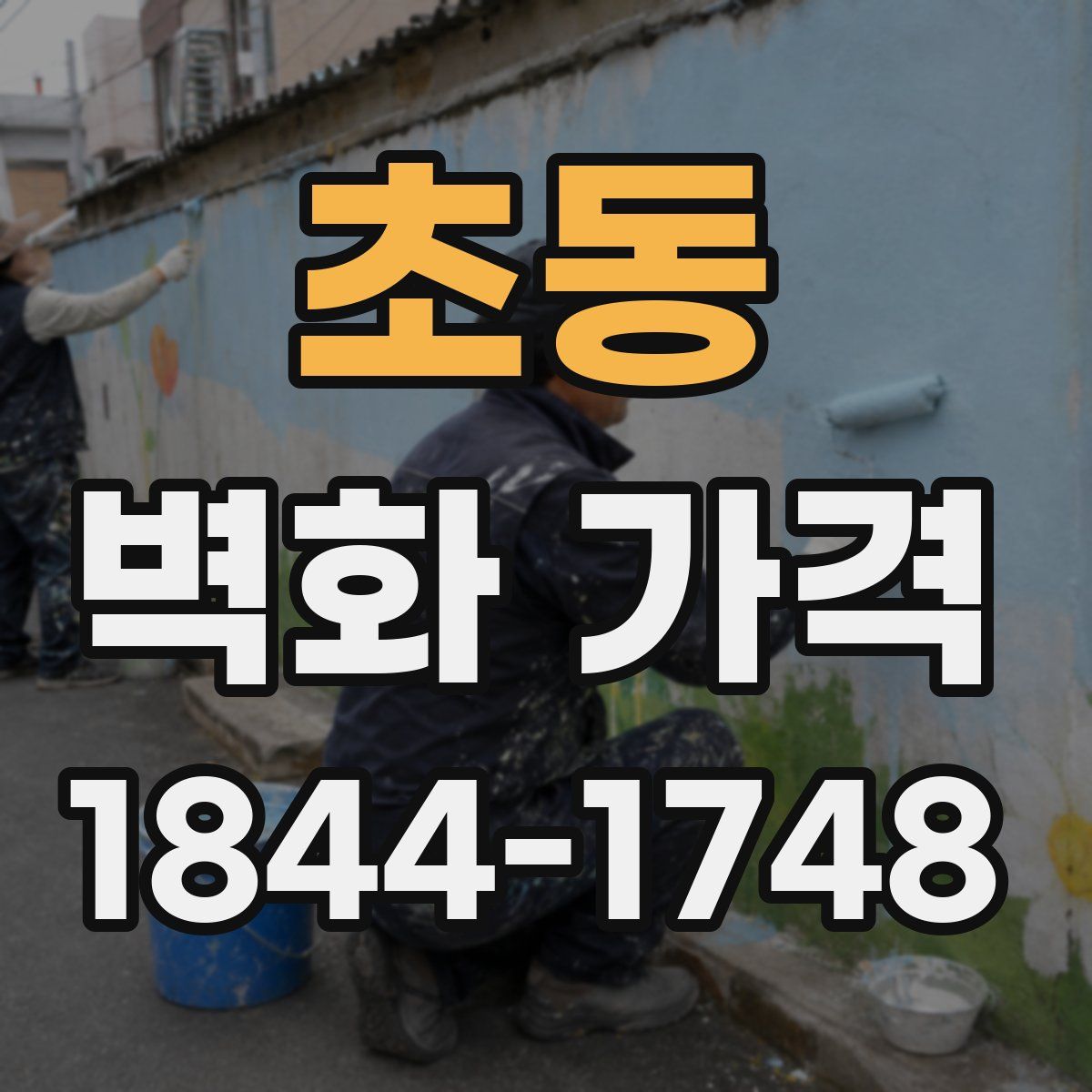 초동 벽화 가격