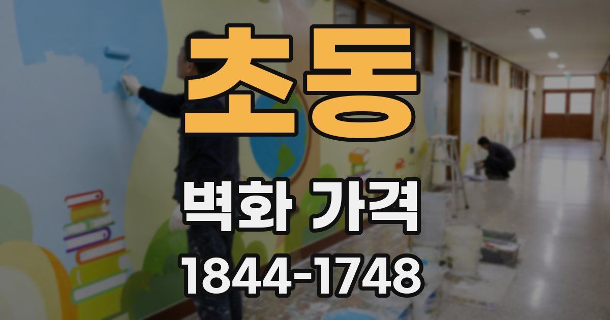 초동 벽화 가격