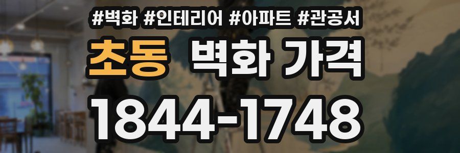 초동 벽화 가격
