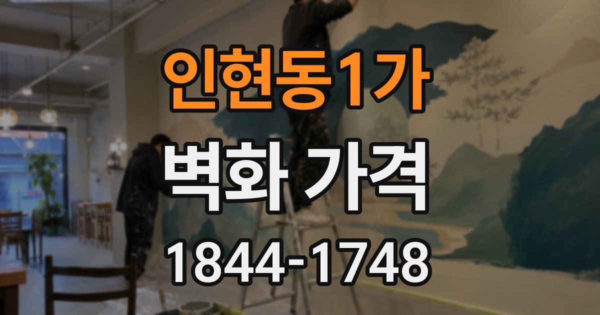 인현동1가 벽화 가격