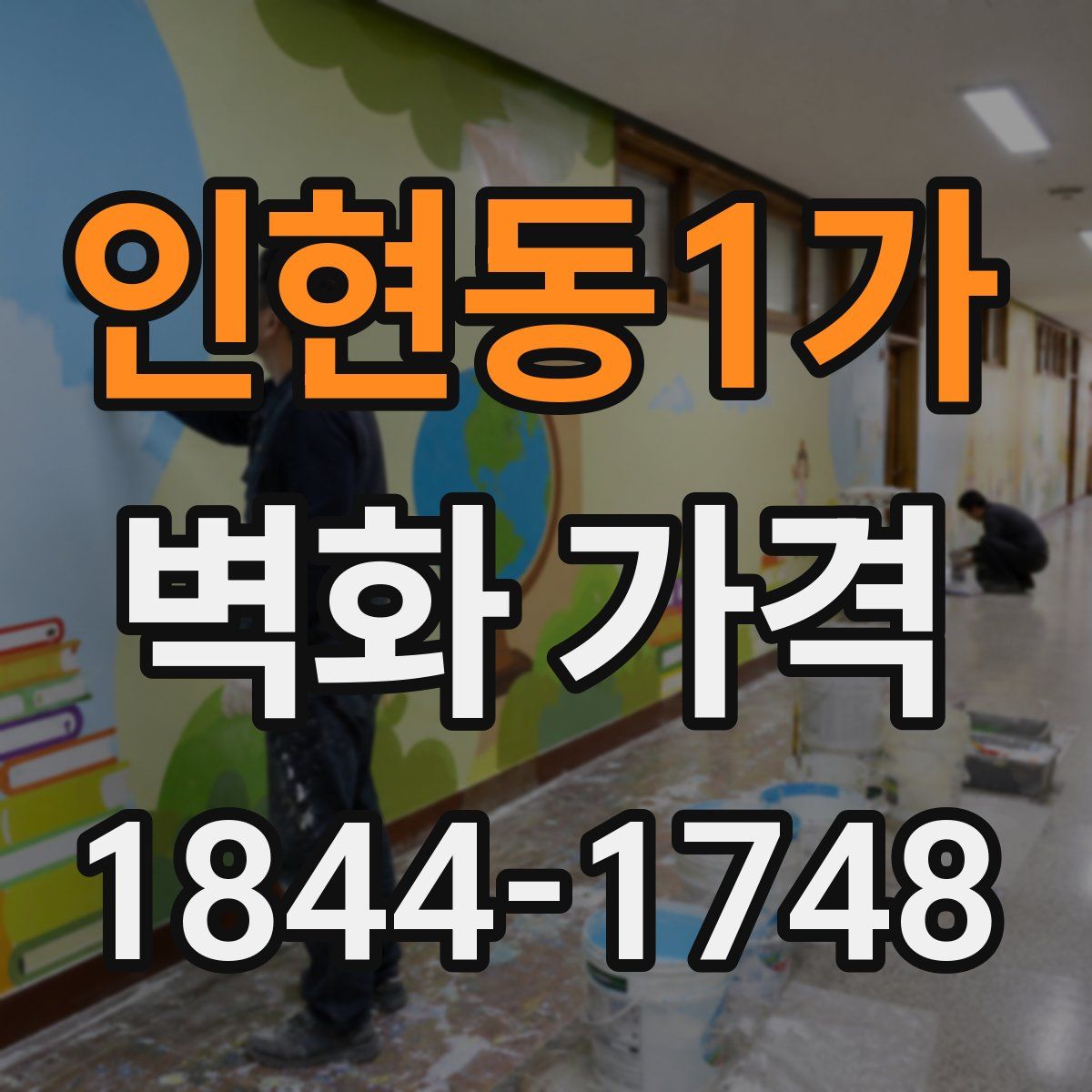 인현동1가 벽화 가격