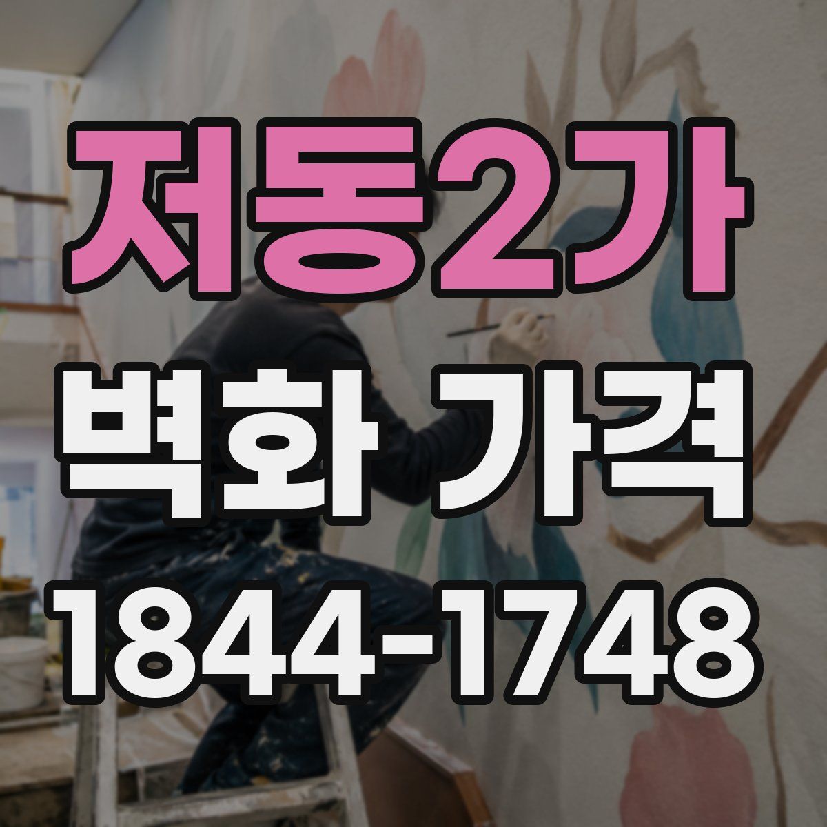 저동2가 벽화 가격