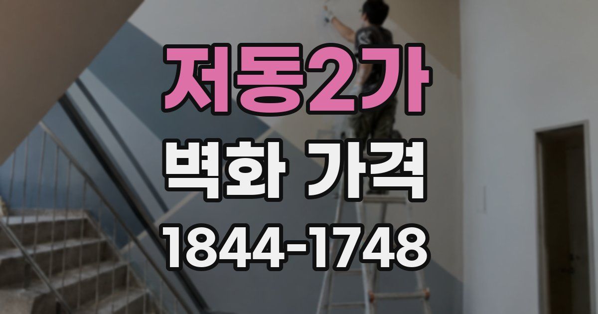 저동2가 벽화 가격