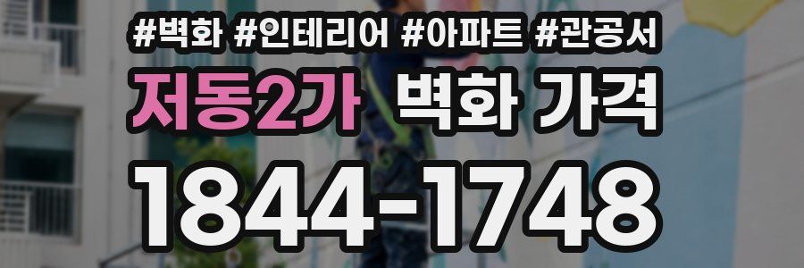 저동2가 벽화 가격