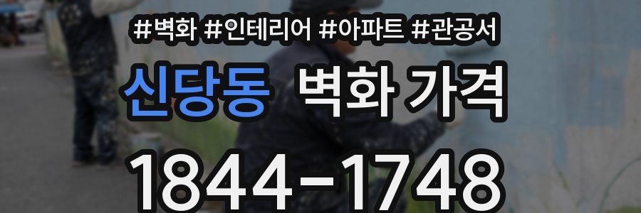 신당동 벽화 가격