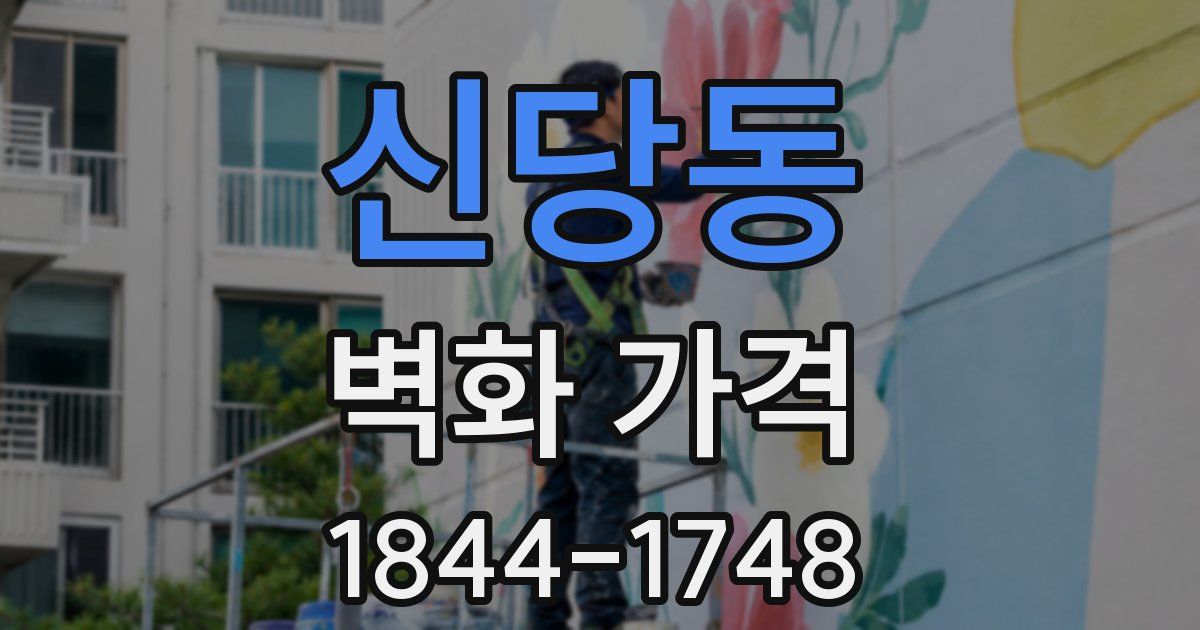 신당동 벽화 가격