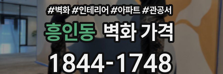 흥인동 벽화 가격