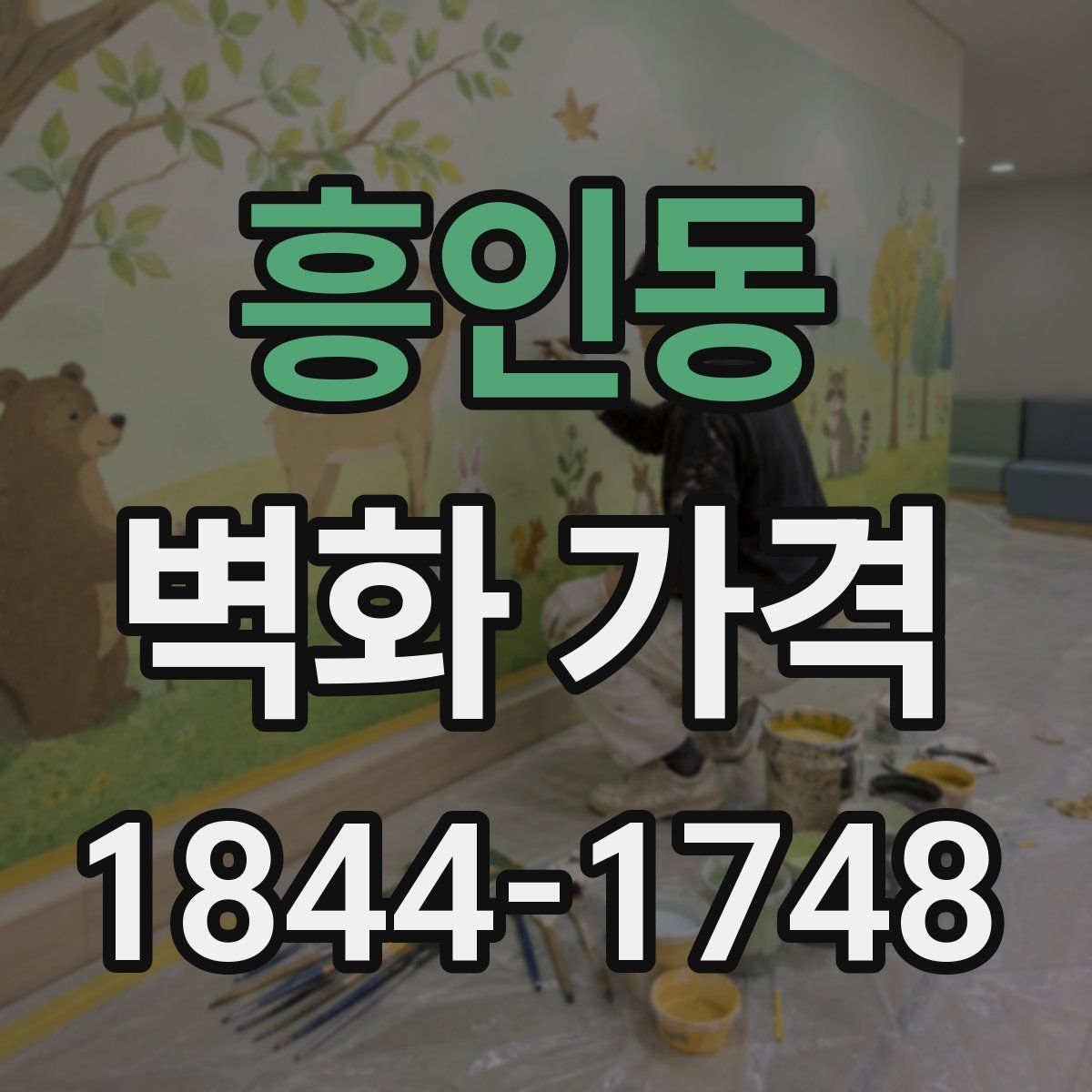 흥인동 벽화 가격