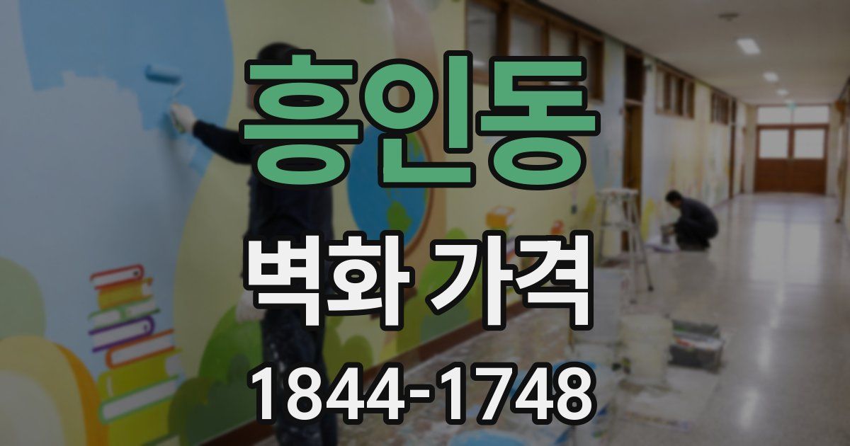 흥인동 벽화 가격
