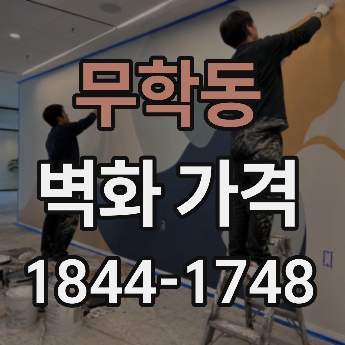 무학동 벽화 가격