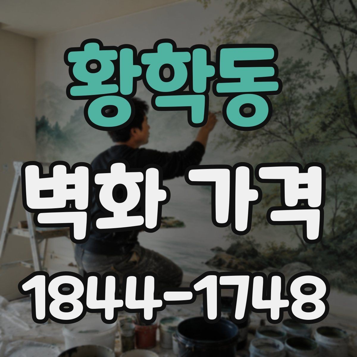 황학동 벽화 가격 실내외 환경에 따라 달라지는 요소