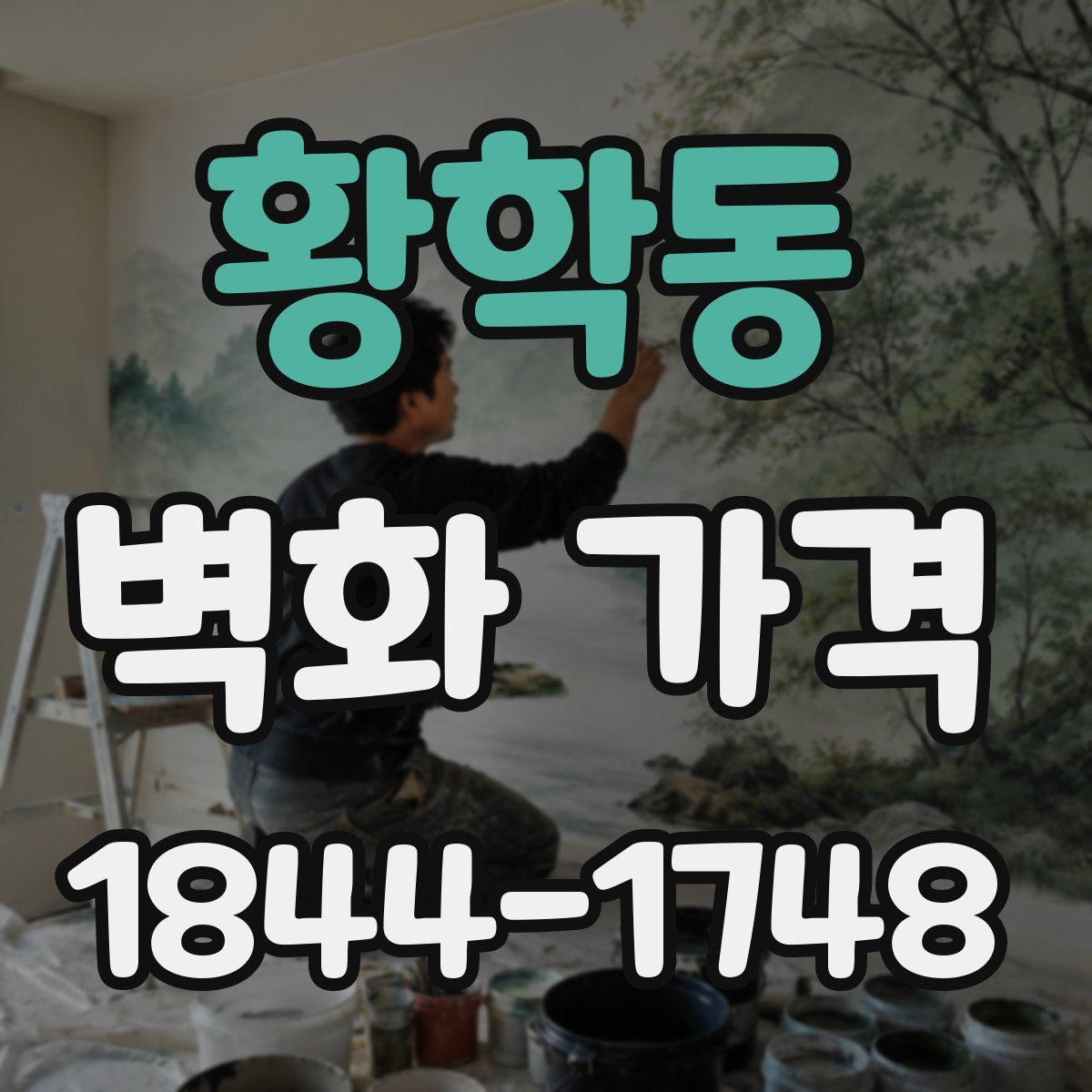 황학동 벽화 가격