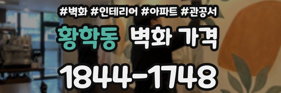 황학동 벽화 가격