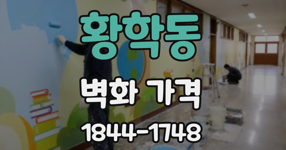 황학동 벽화 가격