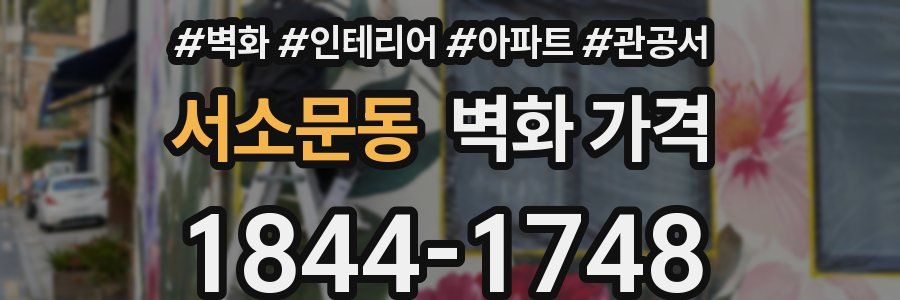 서소문동 벽화 가격