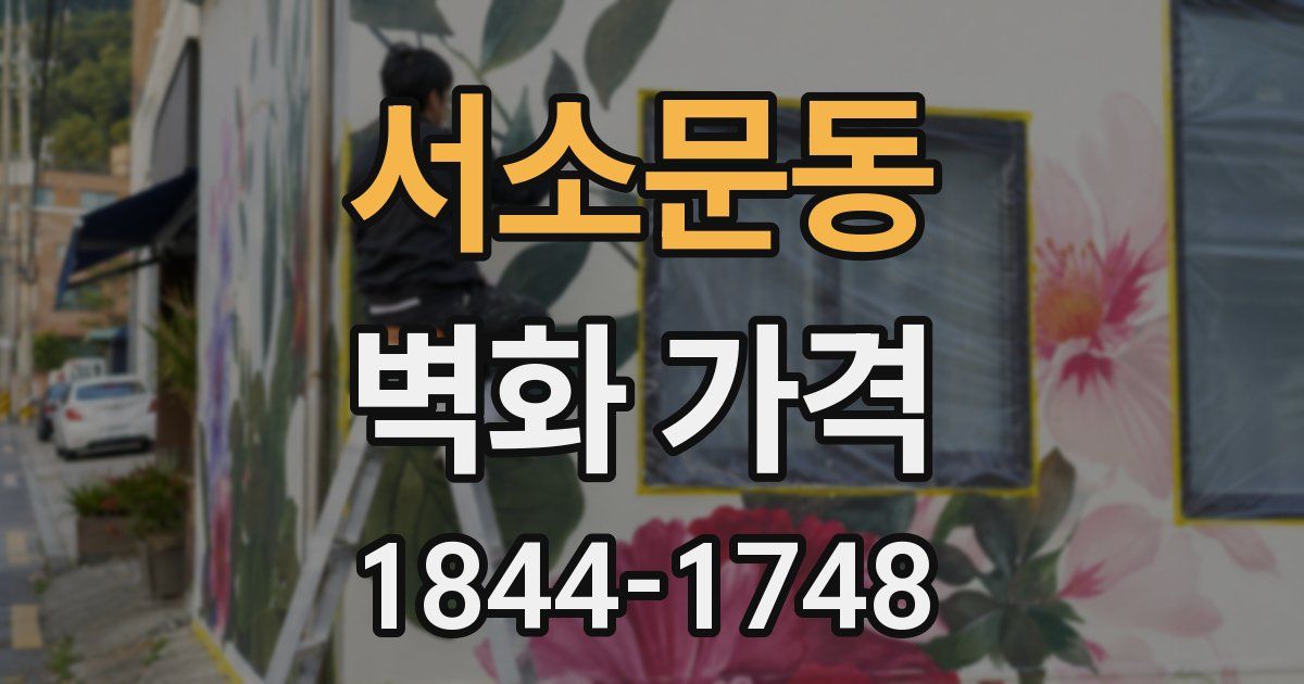 서소문동 벽화 가격