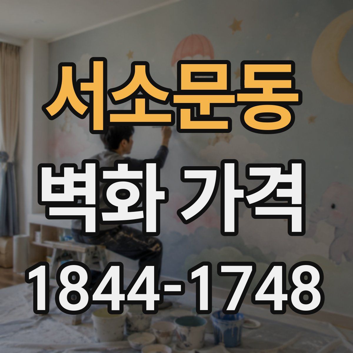 서소문동 벽화 가격
