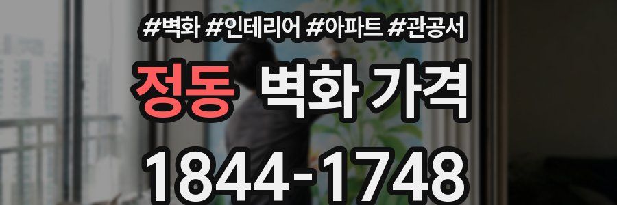 정동 벽화 가격