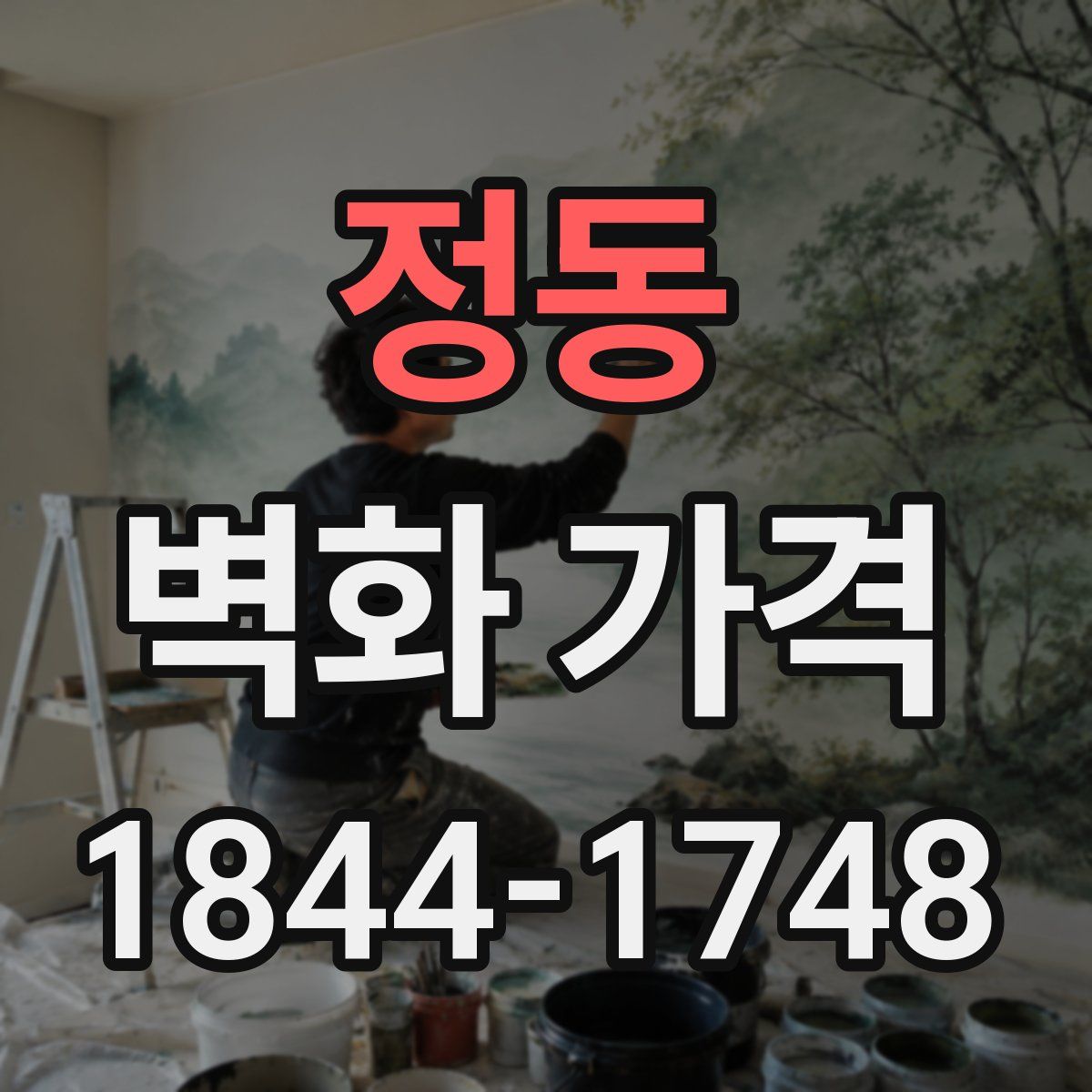 정동 벽화 가격