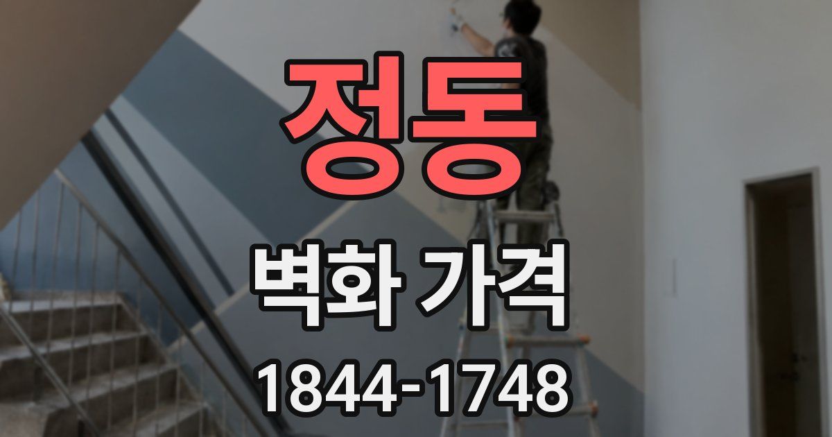 정동 벽화 가격