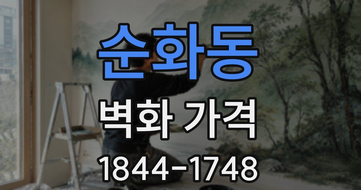 순화동 벽화 가격