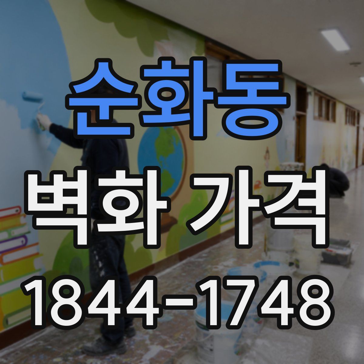 순화동 벽화 가격