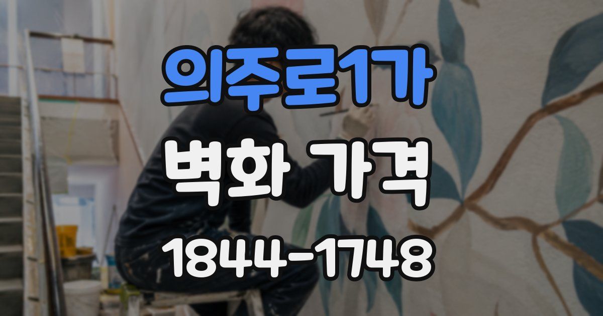 의주로1가 벽화 가격