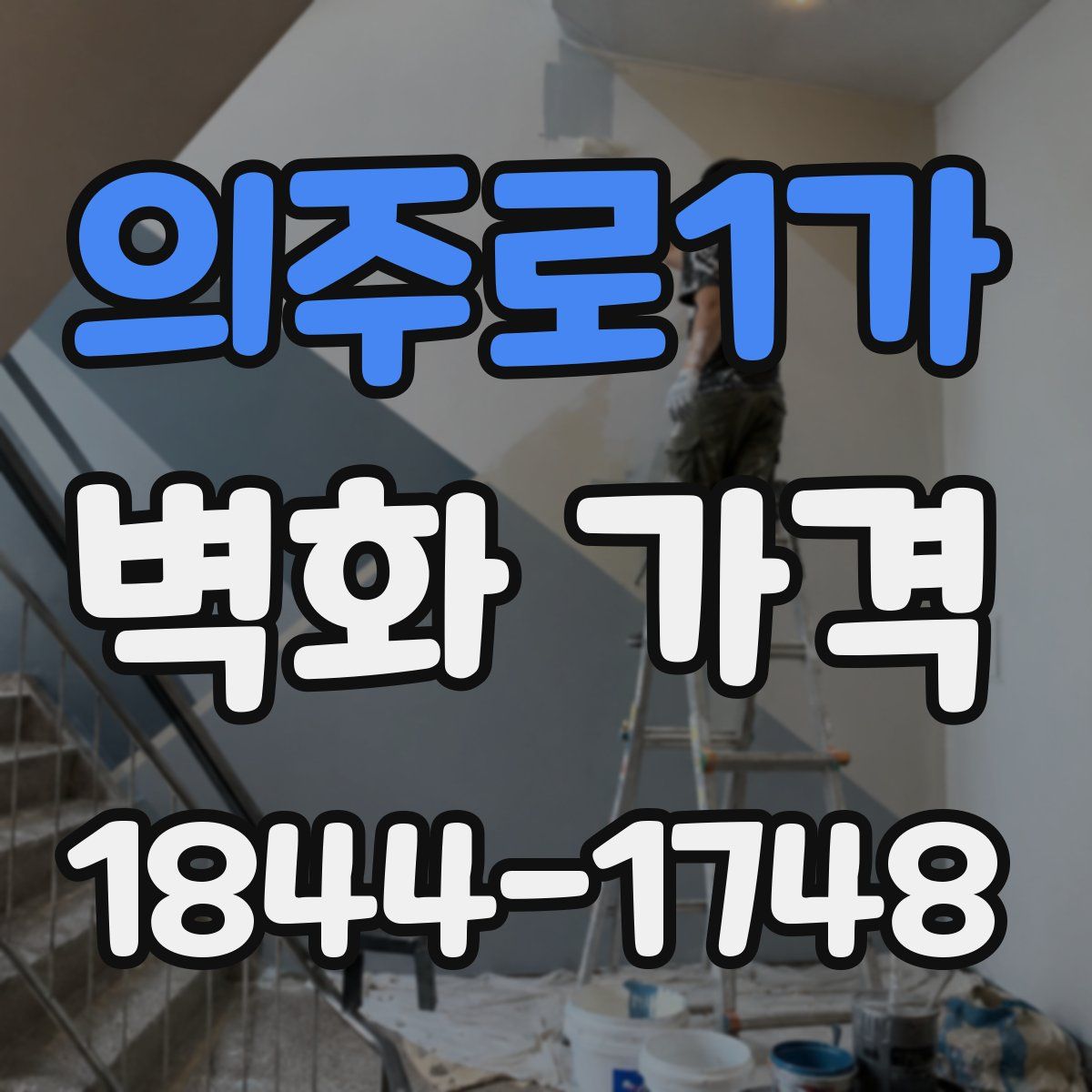 의주로1가 벽화 가격