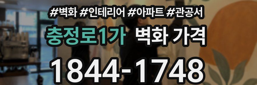 충정로1가 벽화 가격