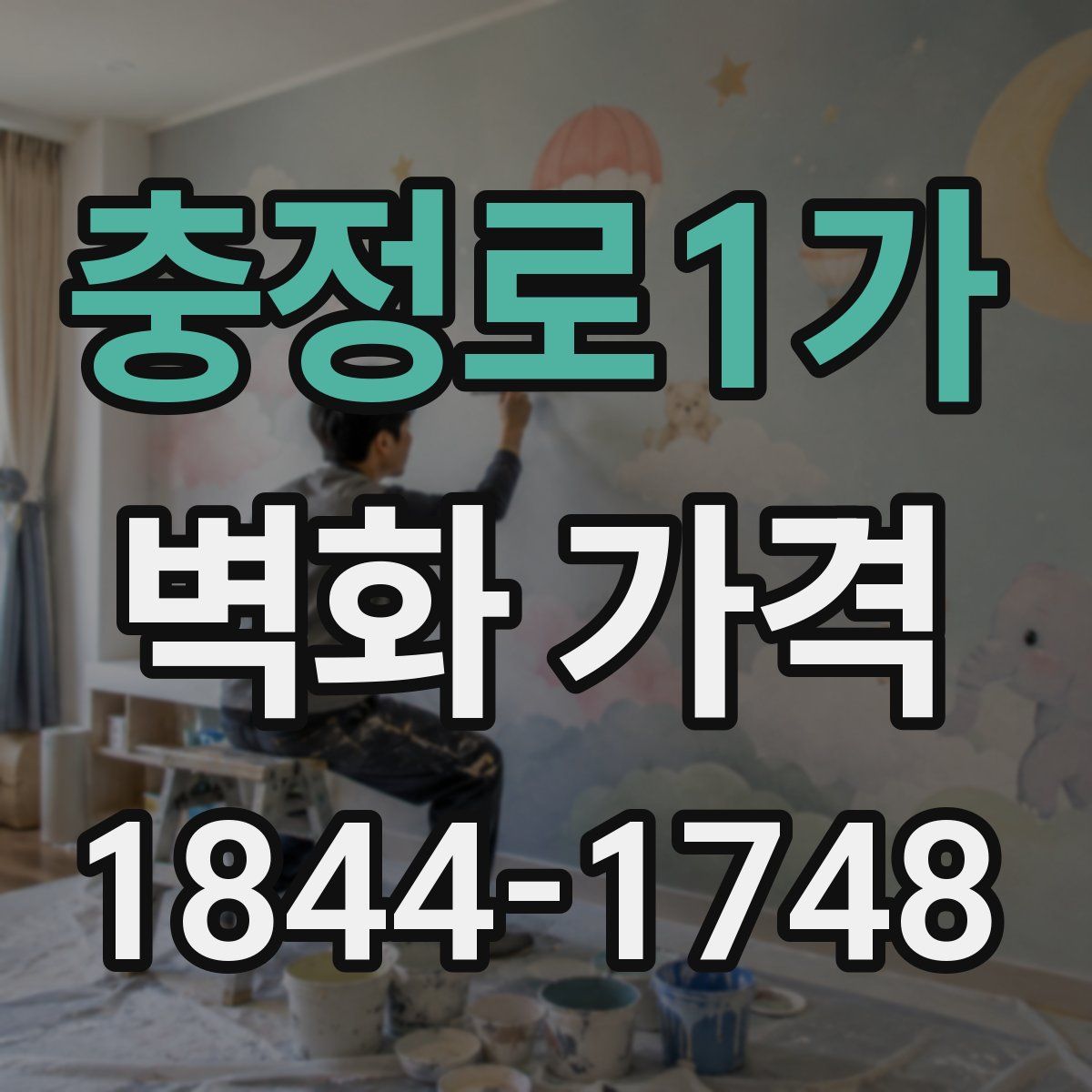 충정로1가 벽화 가격