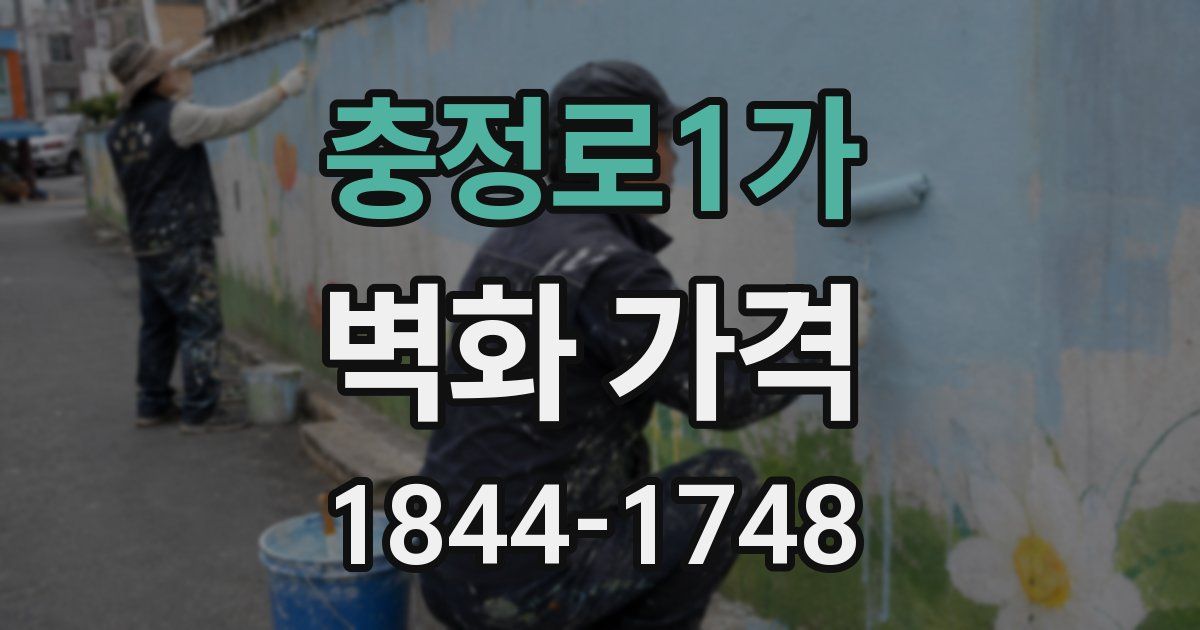 충정로1가 벽화 가격