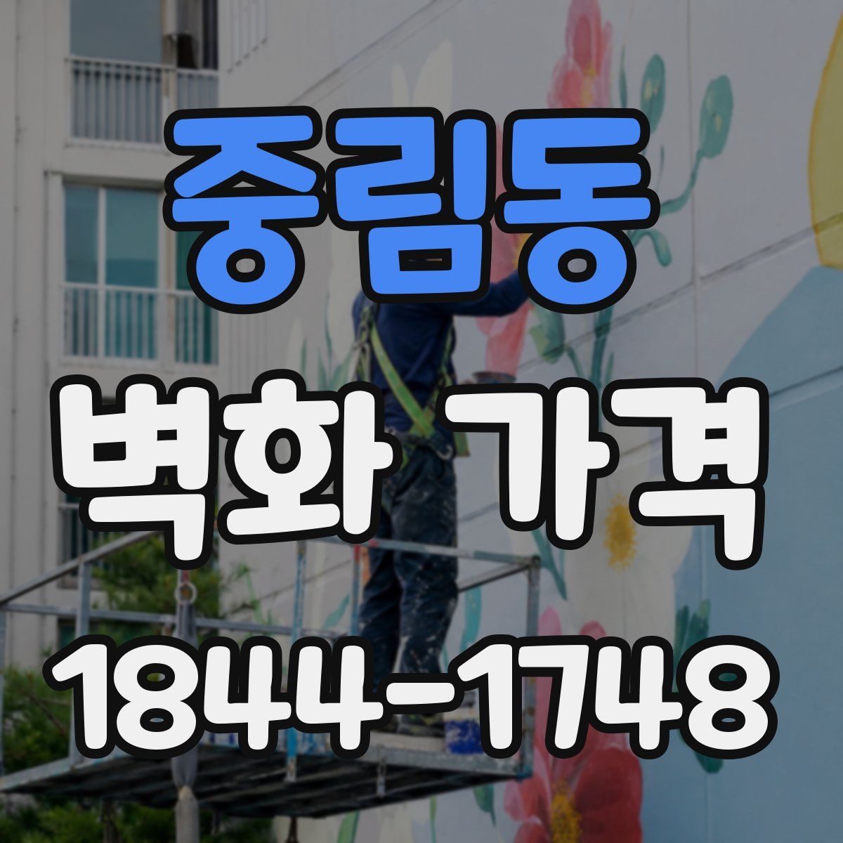 중림동 벽화 가격