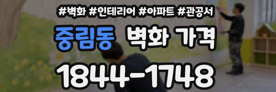 중림동 벽화 가격