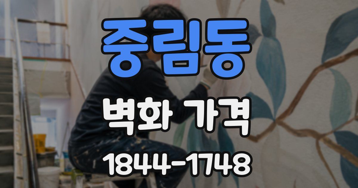 중림동 벽화 가격