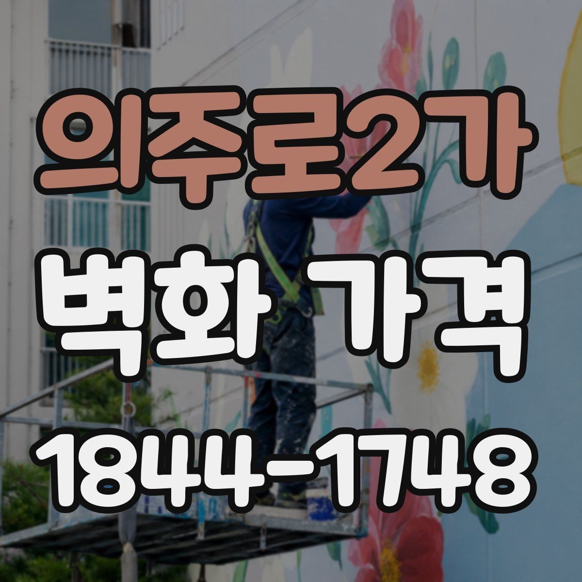 의주로2가 벽화 가격 작은 매장 벽면에서 자주 묻는 점