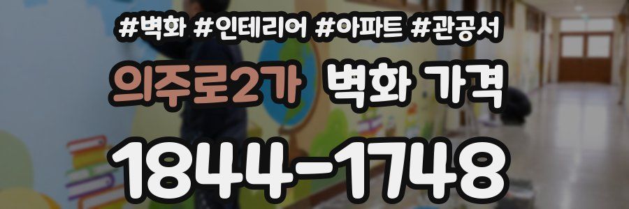 의주로2가 벽화 가격