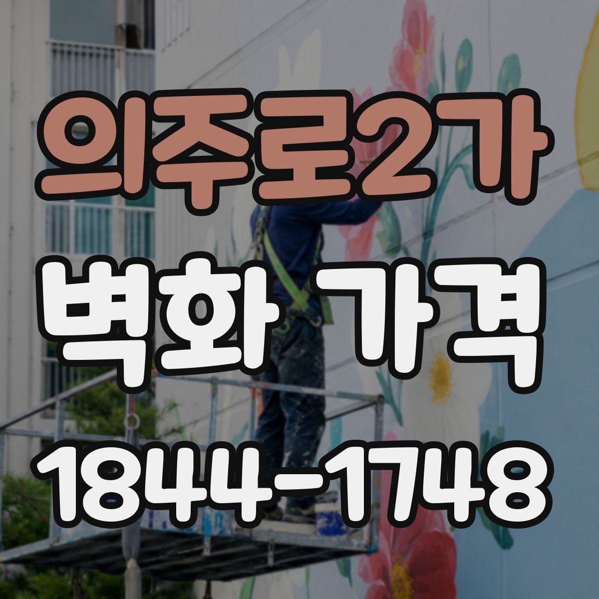 의주로2가 벽화 가격