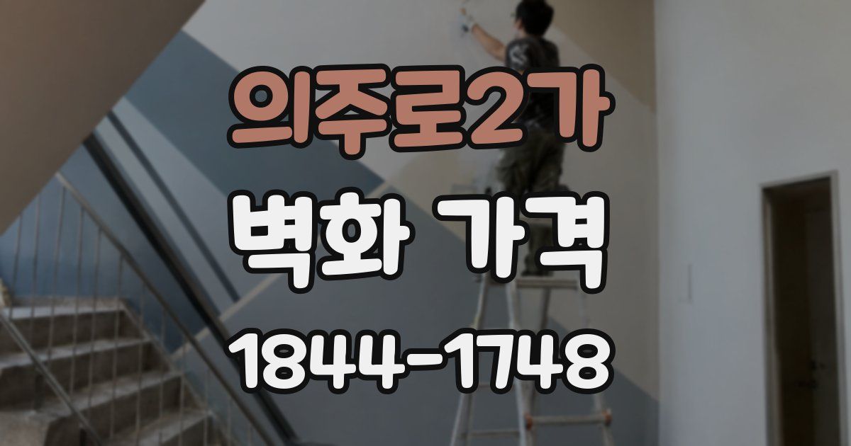 의주로2가 벽화 가격