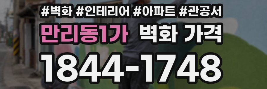 만리동1가 벽화 가격