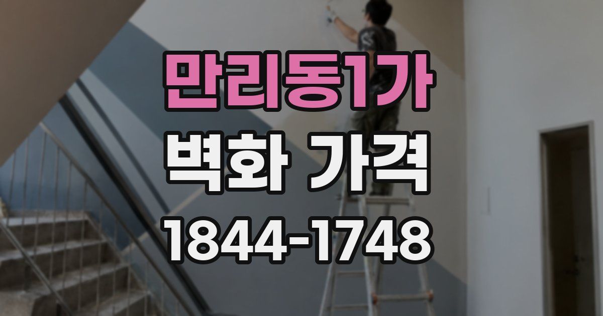 만리동1가 벽화 가격