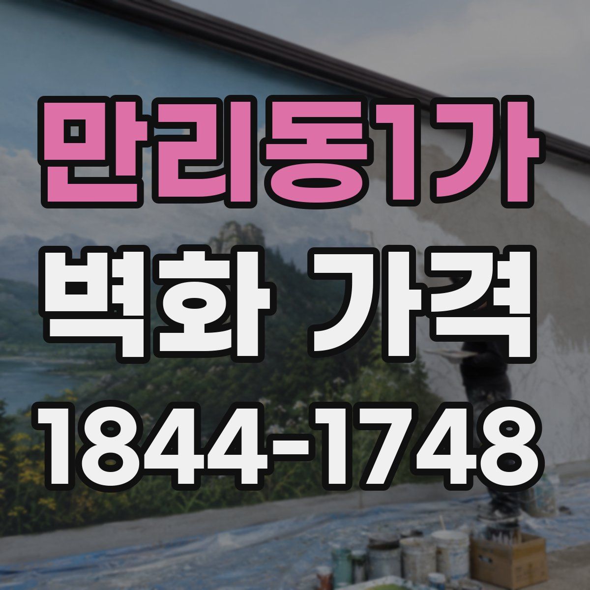 만리동1가 벽화 가격