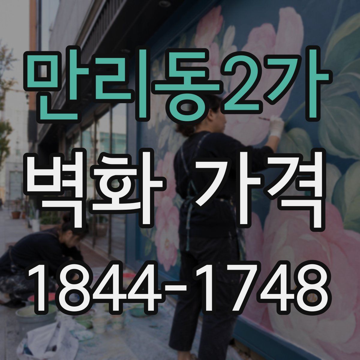 만리동2가 벽화 가격