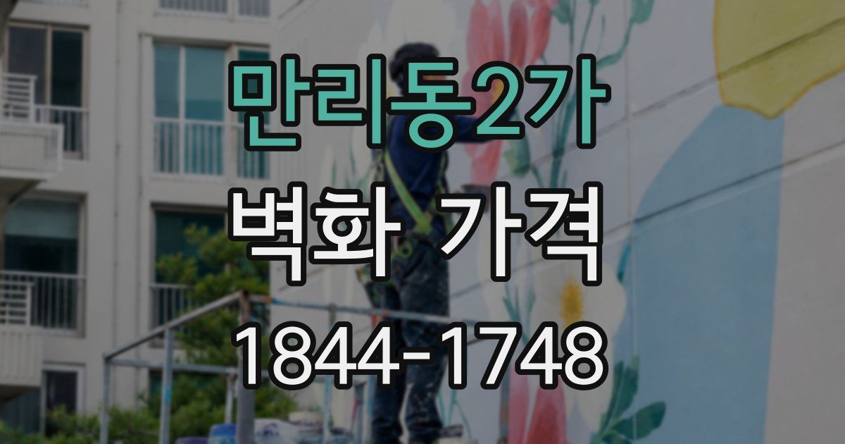 만리동2가 벽화 가격