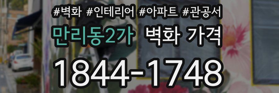 만리동2가 벽화 가격