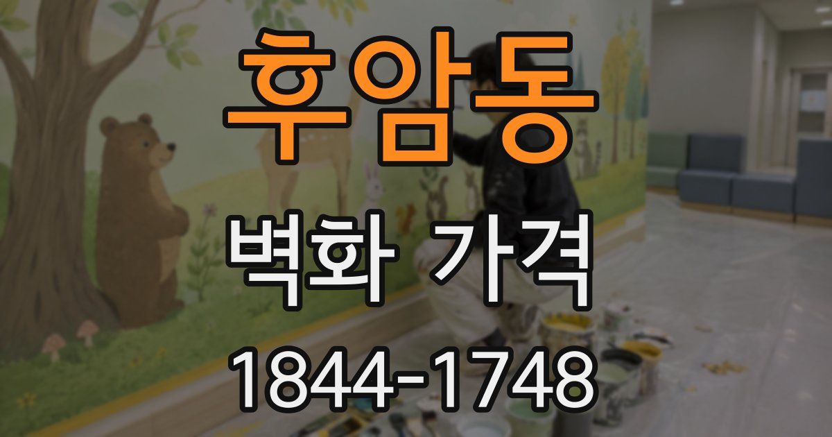 후암동 벽화 가격