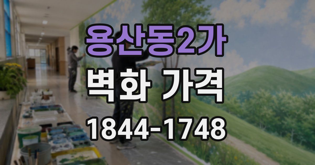 용산동2가 벽화 가격